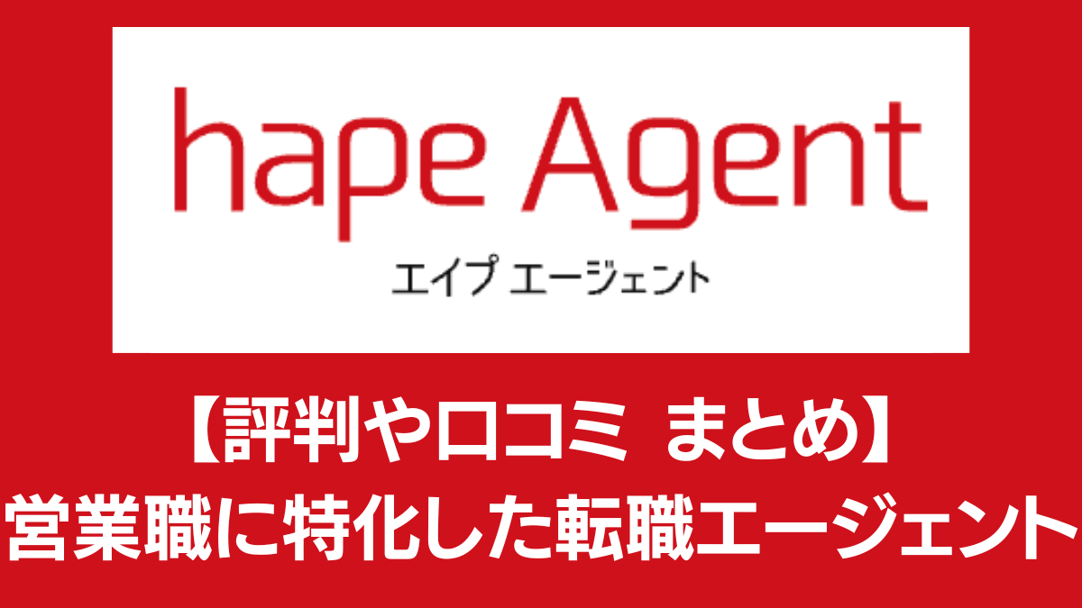株式会社hape(Hape Agent)の口コミ・評判｜営業職に特化した転職エージェント | デジキャリ｜Saas業界転職